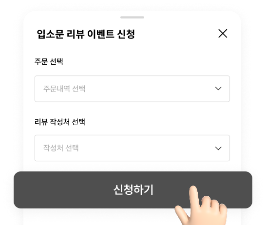 입소문 리뷰 이벤트 신청